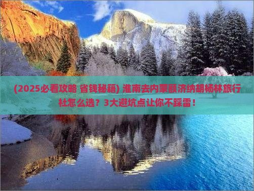 淮南去内蒙额济纳胡杨林旅行社
