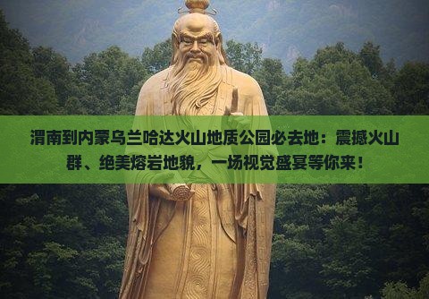 渭南到内蒙乌兰哈达火山地质公园必去地
