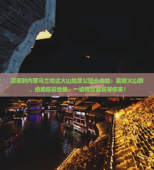 渭南到内蒙乌兰哈达火山地质公园必去地