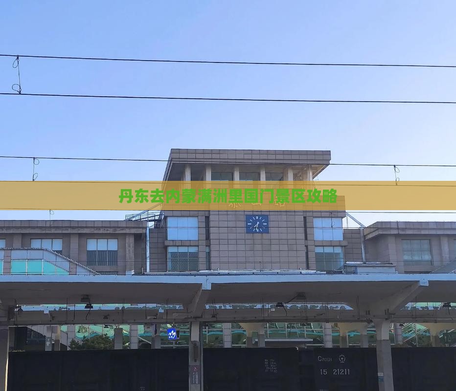 丹东去内蒙满洲里国门景区攻略