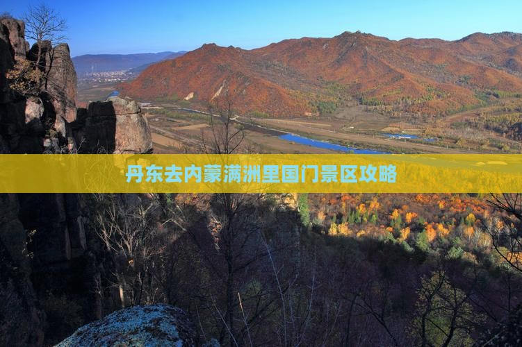丹东去内蒙满洲里国门景区攻略