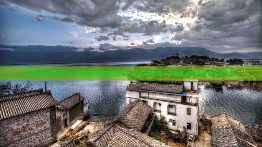济南去内蒙乌兰哈达火山地质公园团体旅游