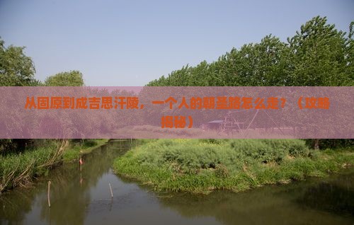 固原去内蒙成吉思汗陵个人游