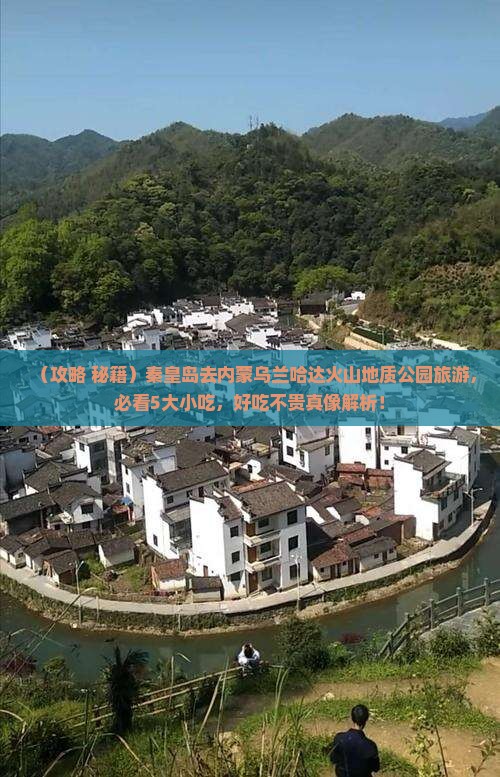 秦皇岛去内蒙乌兰哈达火山地质公园旅游小吃