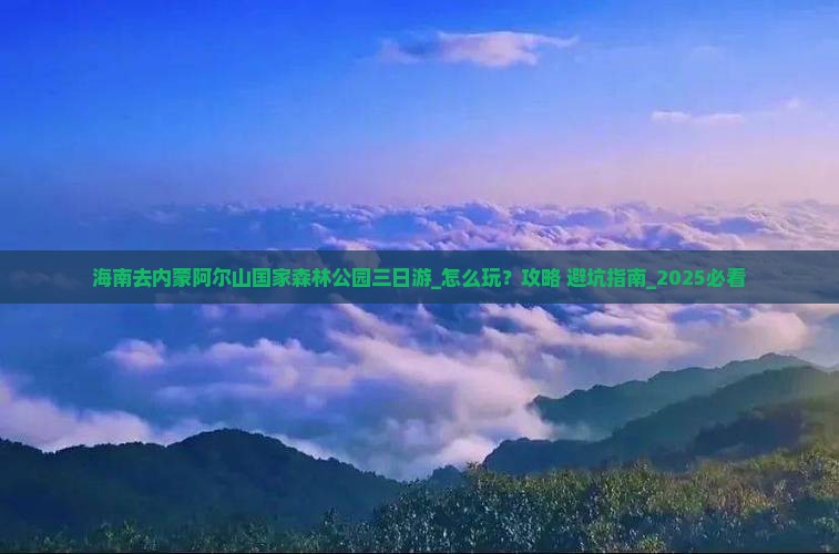 海南去内蒙阿尔山国家森林公园三日游