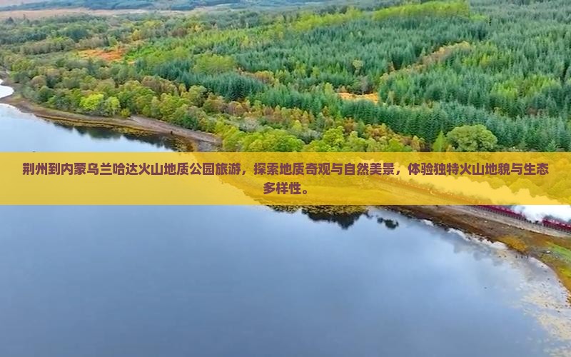 荆州到内蒙乌兰哈达火山地质公园旅游