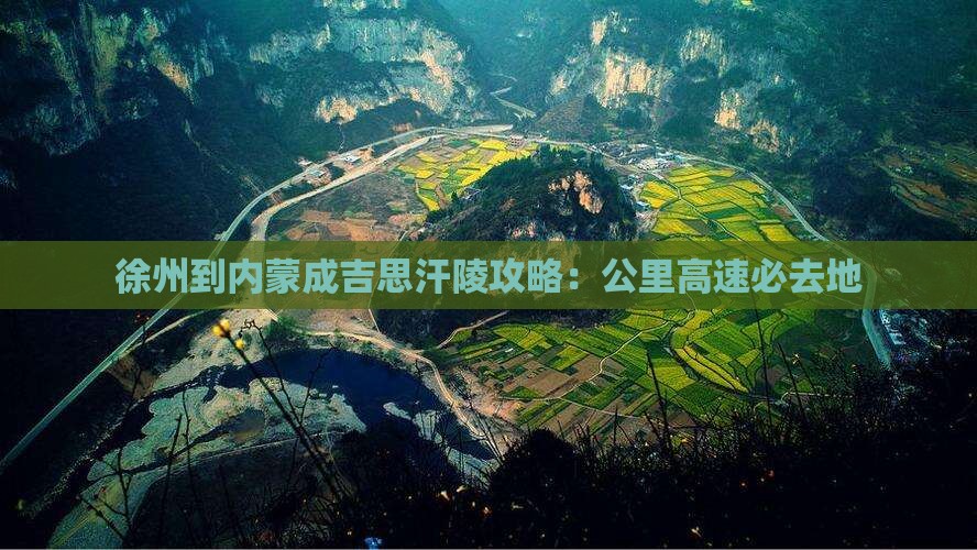 徐州到内蒙成吉思汗陵必去地