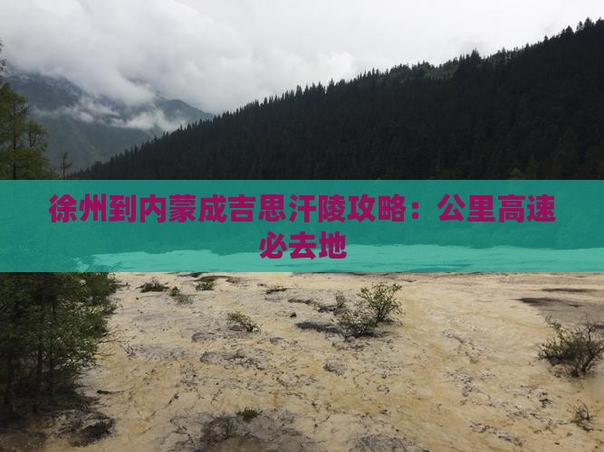 徐州到内蒙成吉思汗陵必去地