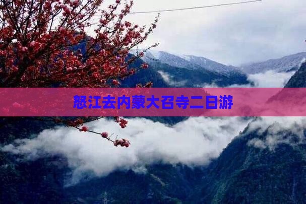 怒江去内蒙大召寺二日游