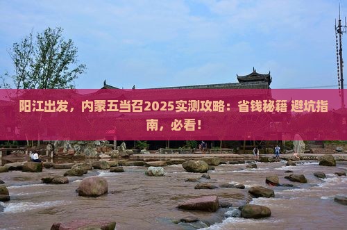 阳江去内蒙五当召旅行社