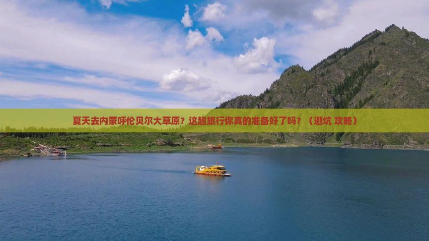 夏天去内蒙呼伦贝尔大草原旅行社