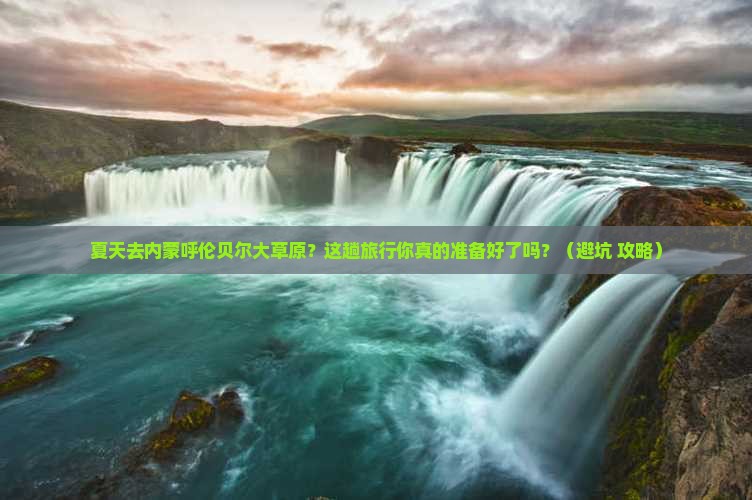 夏天去内蒙呼伦贝尔大草原旅行社