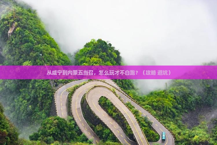 咸宁到内蒙五当召哪里玩