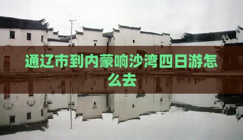 通辽市到内蒙响沙湾四日游