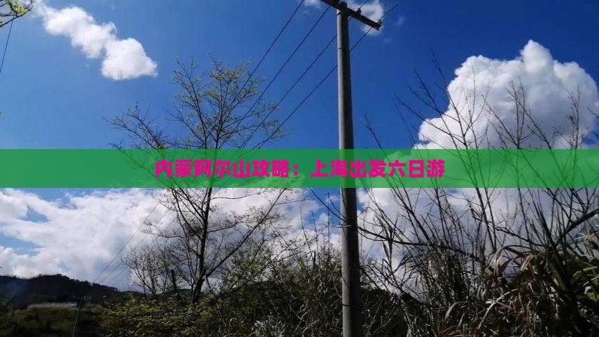 上海去内蒙阿尔山国家森林公园六日游