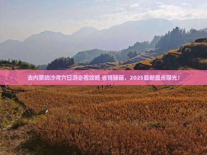 国庆节去内蒙响沙湾六日游