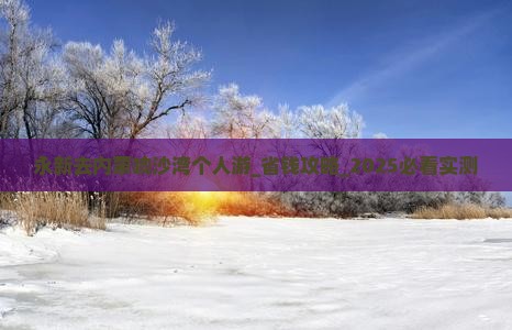 永新去内蒙响沙湾个人游