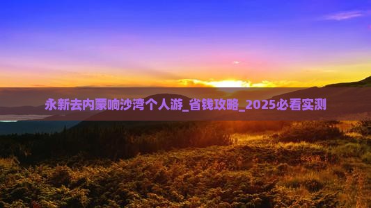 永新去内蒙响沙湾个人游