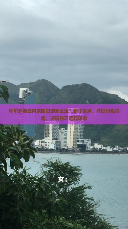 鄂尔多斯去内蒙四日游