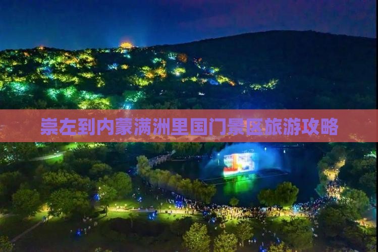 崇左到内蒙满洲里国门景区自由团