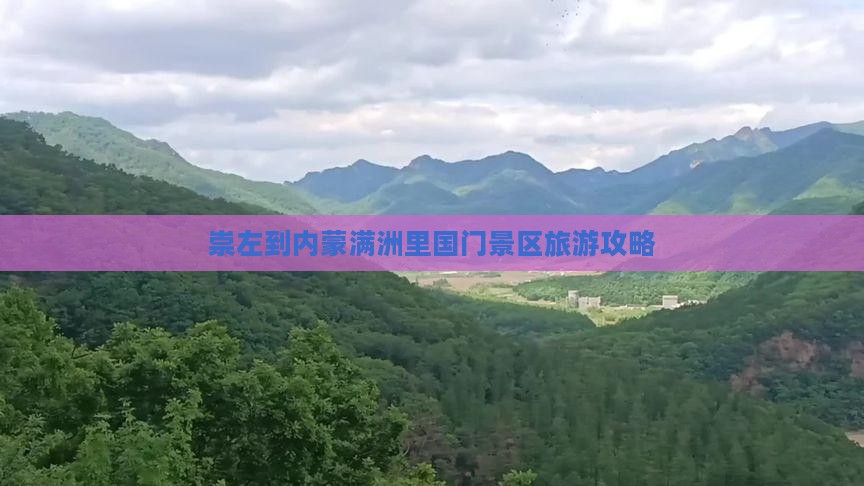 崇左到内蒙满洲里国门景区自由团