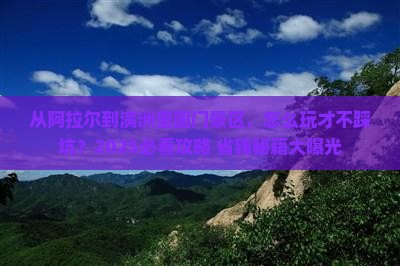 阿拉尔去内蒙满洲里国门景区攻略