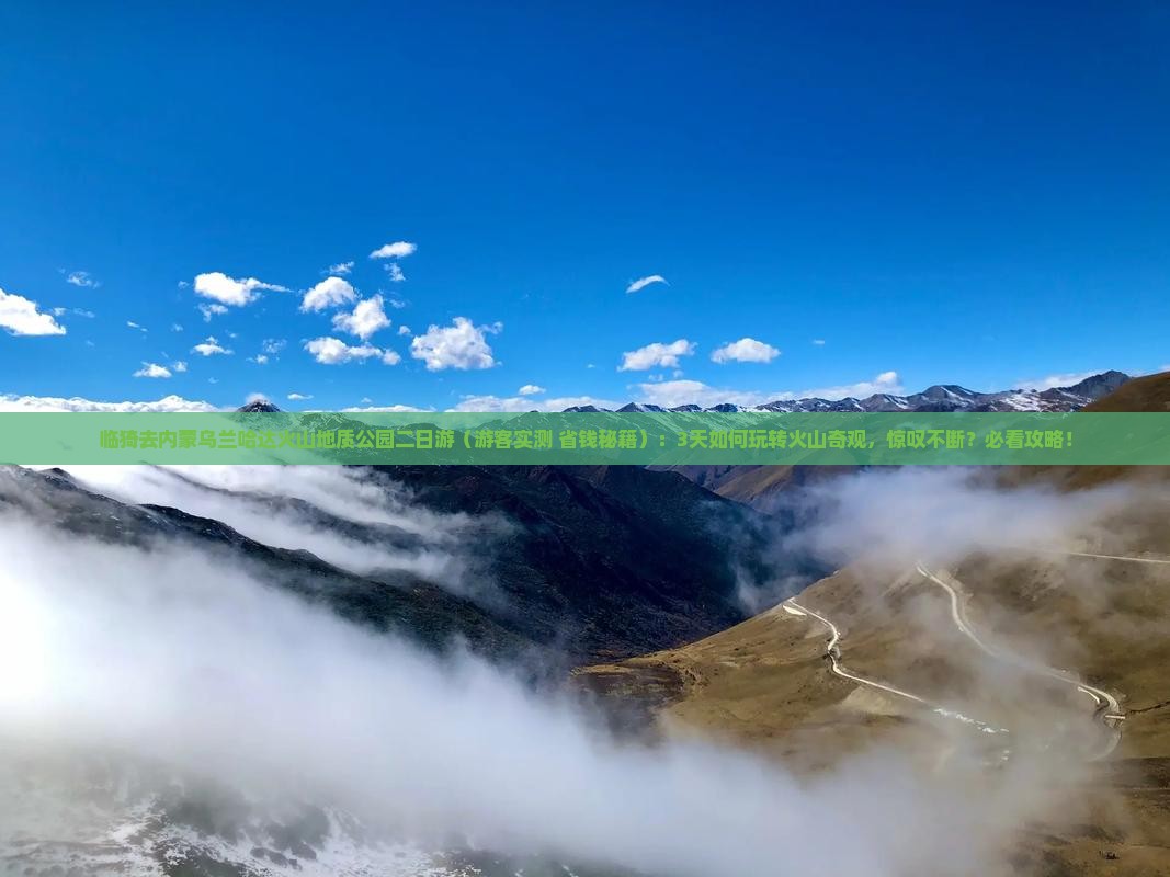 临猗去内蒙乌兰哈达火山地质公园二日游