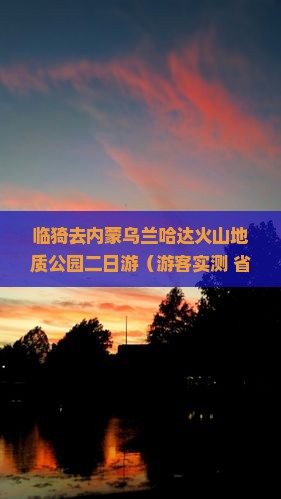 临猗去内蒙乌兰哈达火山地质公园二日游