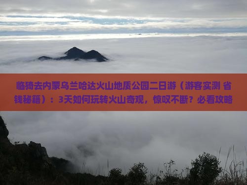 临猗去内蒙乌兰哈达火山地质公园二日游