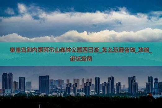 秦皇岛到内蒙阿尔山国家森林公园四日游