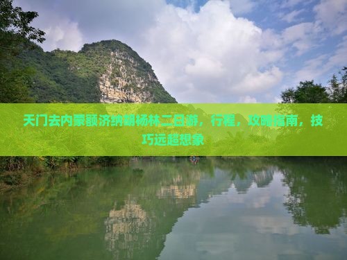 天门去内蒙额济纳胡杨林二日游
