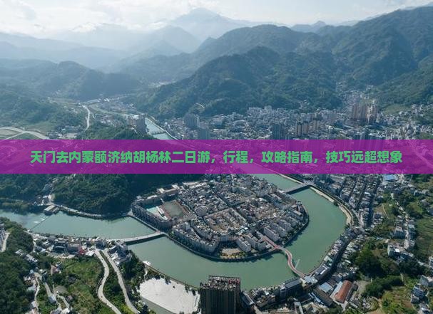 天门去内蒙额济纳胡杨林二日游