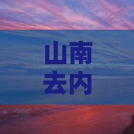 山南去内蒙呼伦贝尔大草原七日游