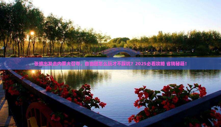 张掖到内蒙大召寺自由团