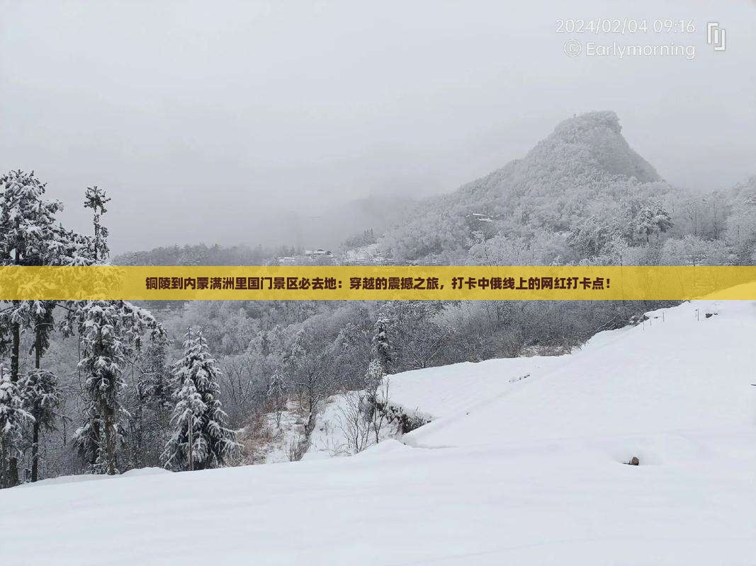 铜陵到内蒙满洲里国门景区必去地