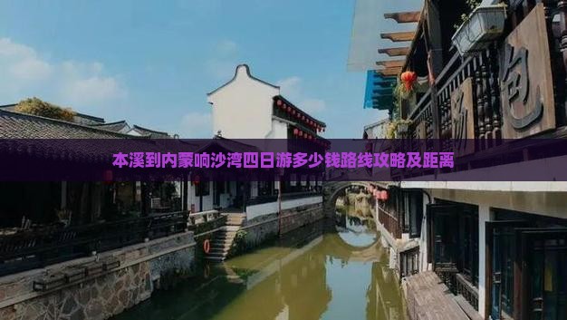 本溪到内蒙响沙湾四日游