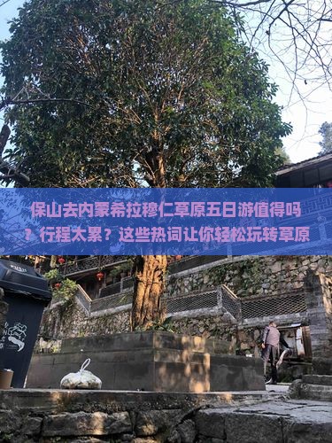 保山去内蒙希拉穆仁草原五日游