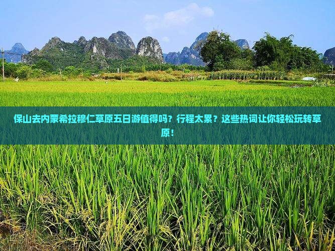 保山去内蒙希拉穆仁草原五日游