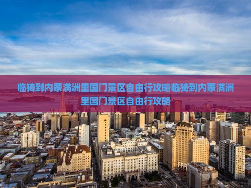 临猗到内蒙满洲里国门景区自由行