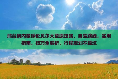 邢台到内蒙呼伦贝尔大草原攻略