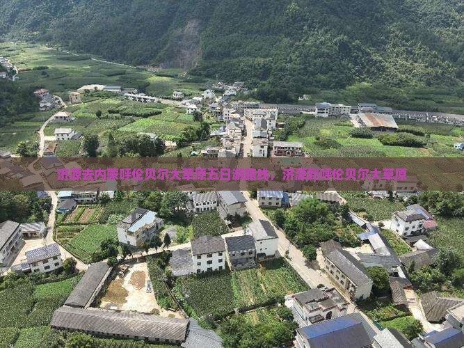 济源去内蒙呼伦贝尔大草原五日游