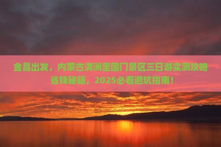 金昌到内蒙满洲里国门景区三日游