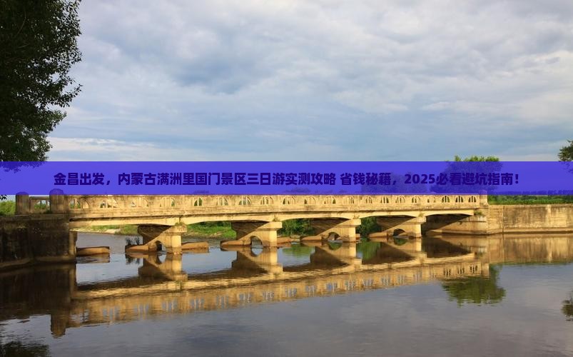 金昌到内蒙满洲里国门景区三日游
