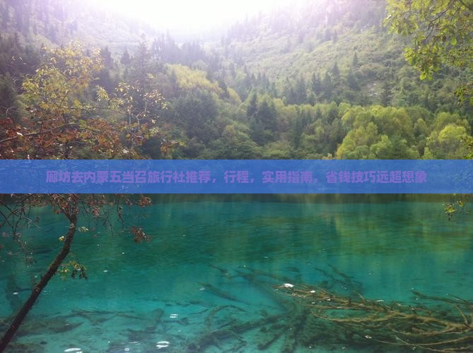 廊坊去内蒙五当召旅行社