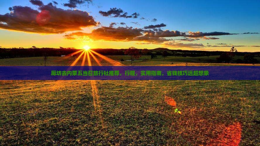 廊坊去内蒙五当召旅行社