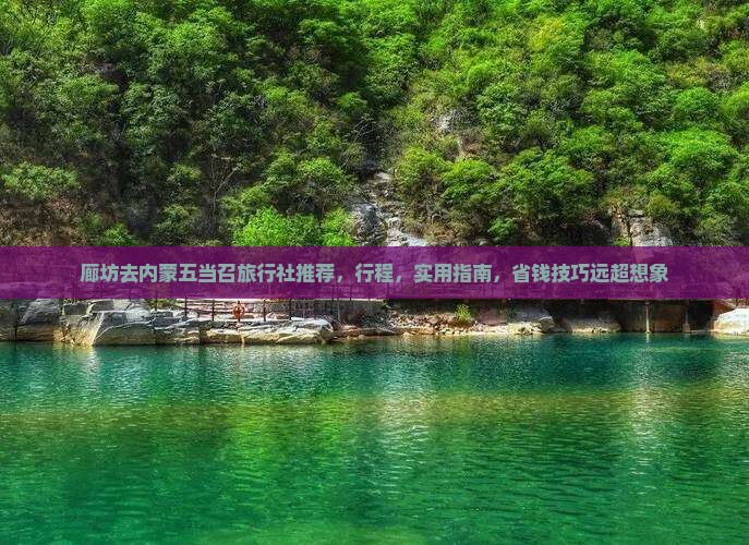 廊坊去内蒙五当召旅行社