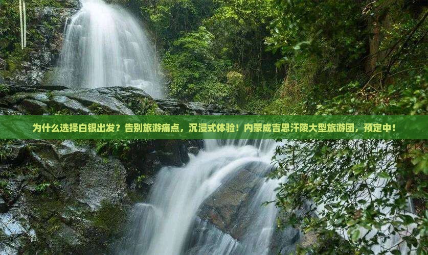 白银到内蒙成吉思汗陵大型旅游团