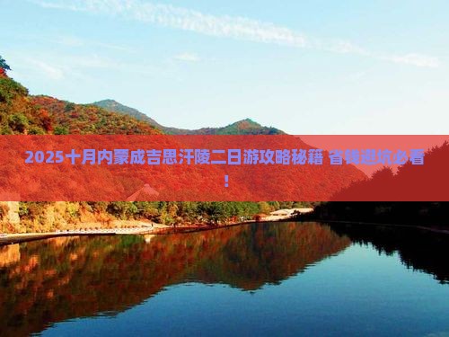 十月到内蒙成吉思汗陵二日游