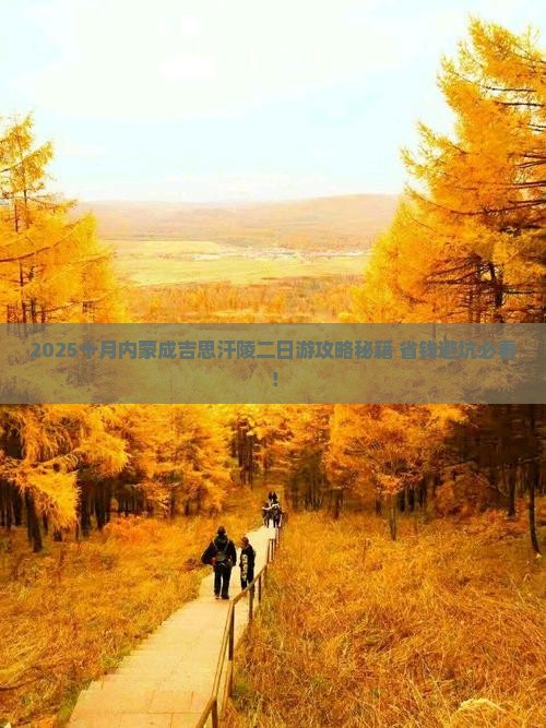 十月到内蒙成吉思汗陵二日游