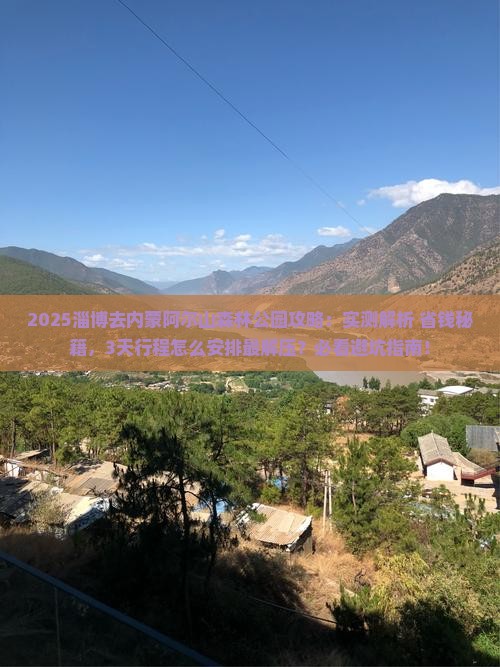 淄博去内蒙阿尔山国家森林公园攻略